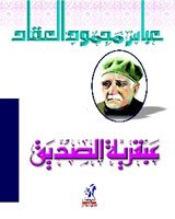 عبقرية الصديق