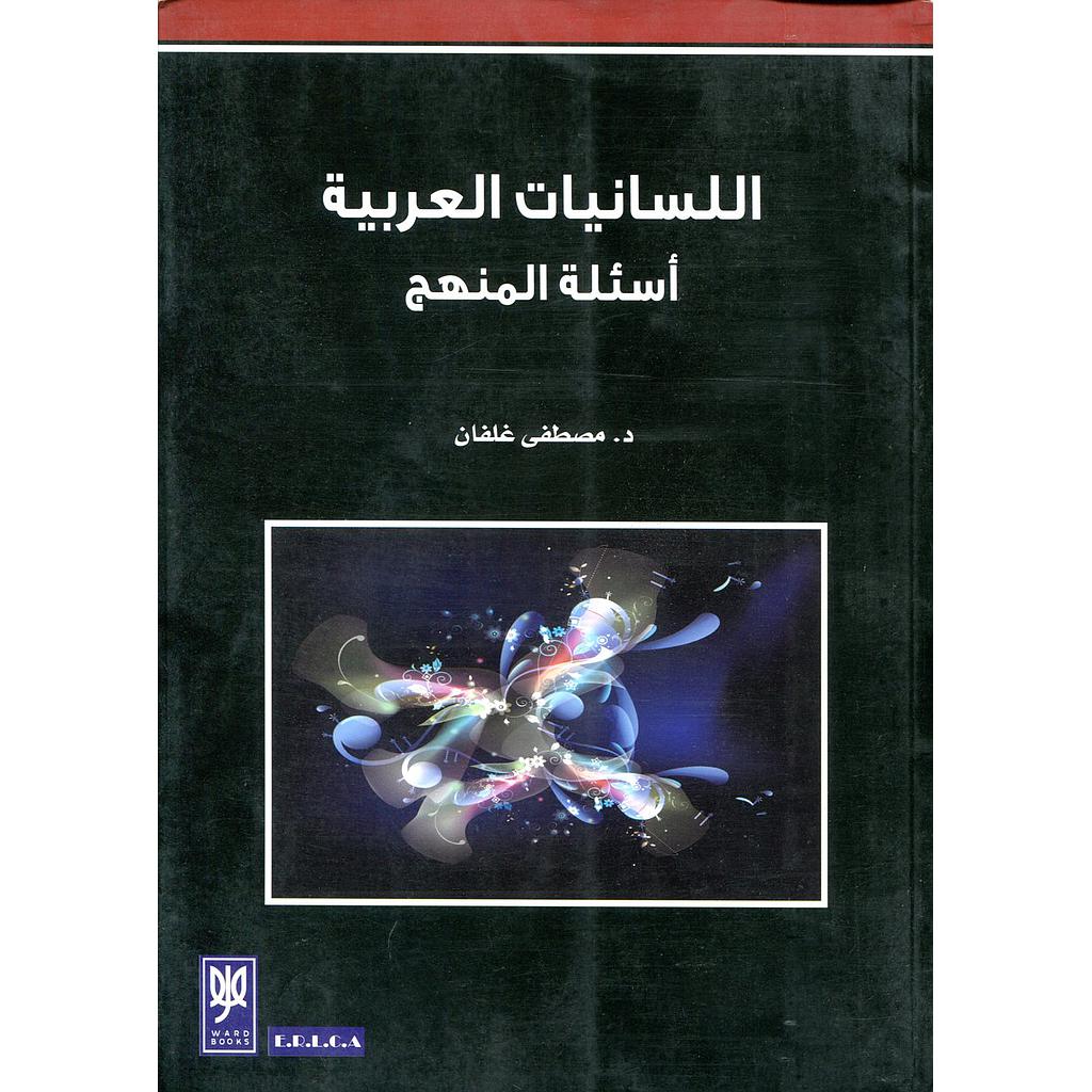 اللسانيات العربية أسئلة المنهج