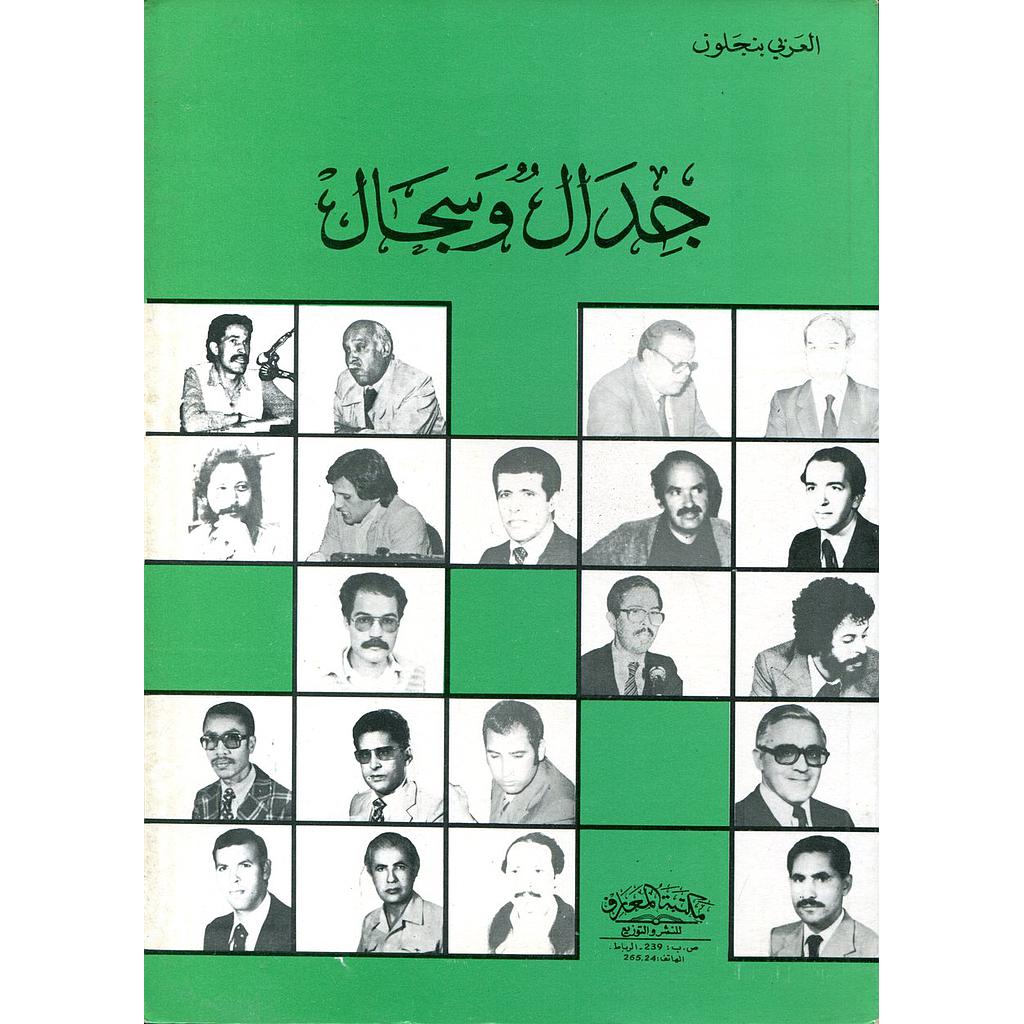 جدال وسجال