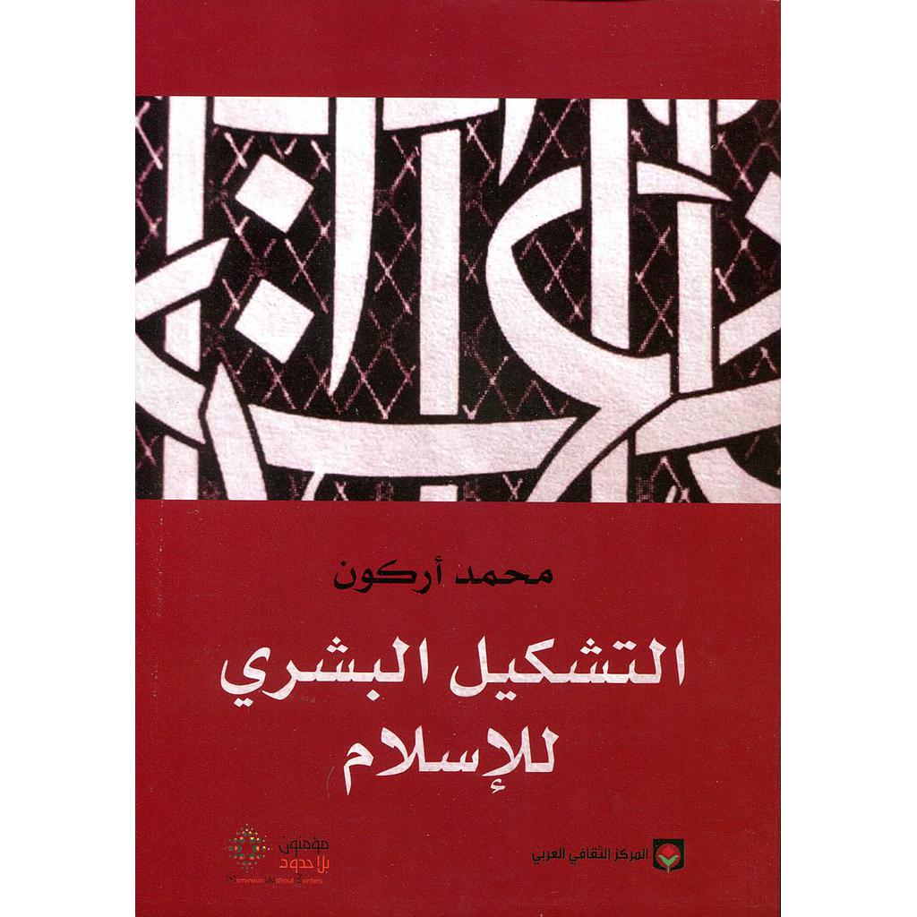 التشكيل البشري للإسلام