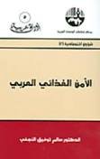 الأمن الغذائي العربي