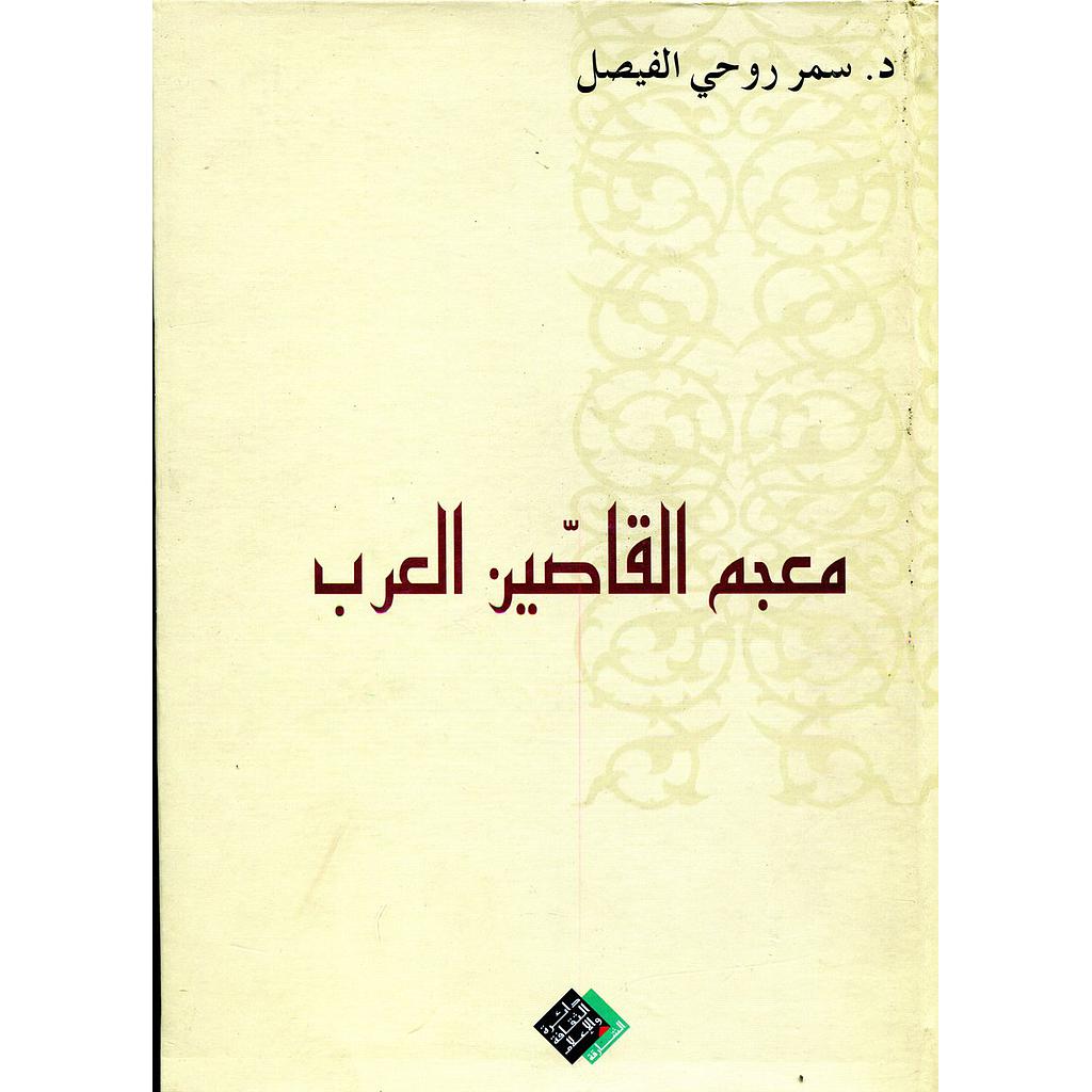 معجم القاصين العرب