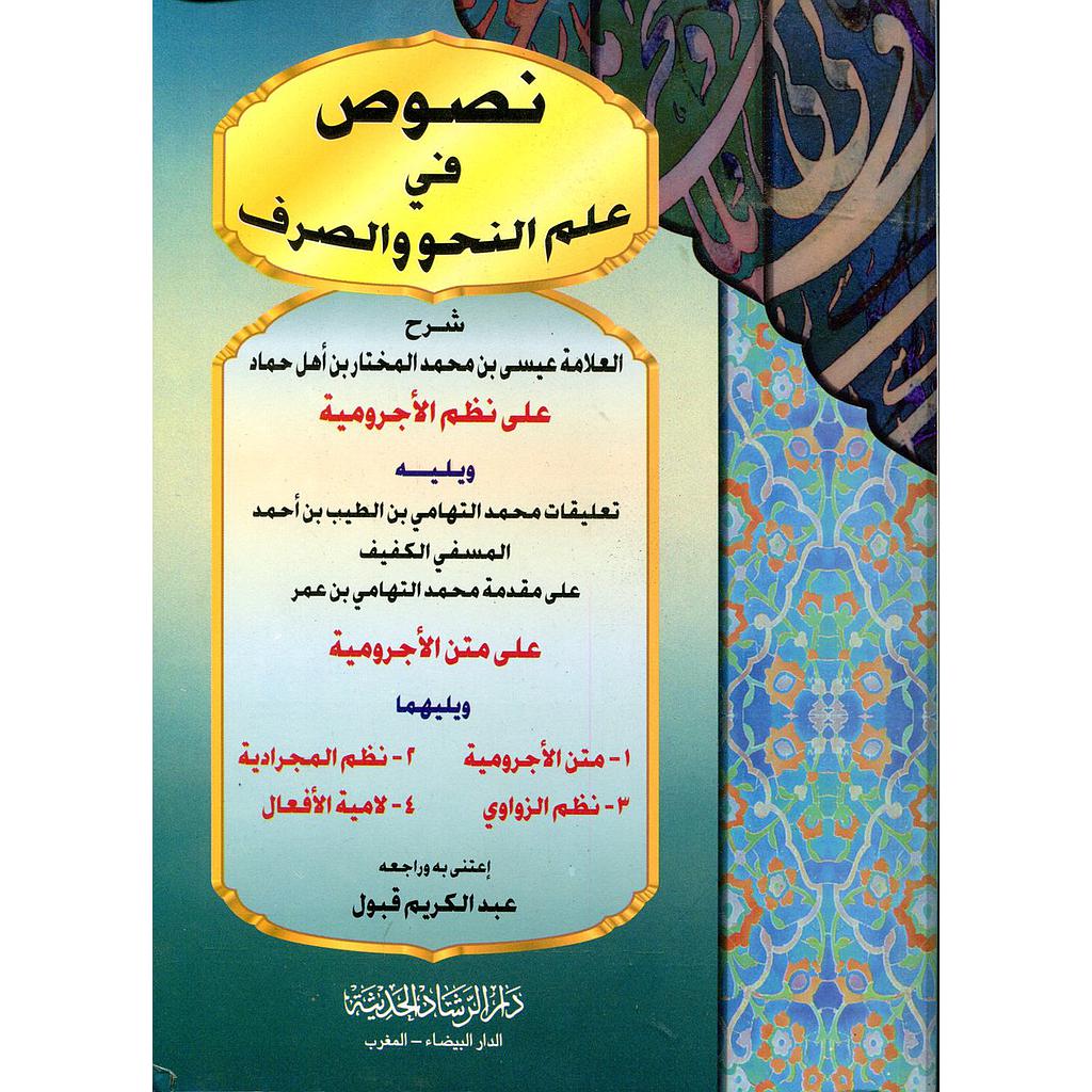 نصوص في علم النحو والصرف شرح العلامة عيسى بن محمد المختار بن أهل حماد على نظم الأجرومية