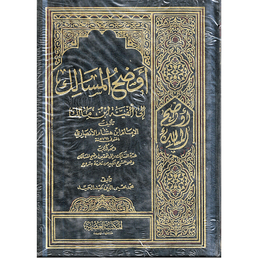 أوضح المسالك إلى ألفية ابن مالك 1/4
