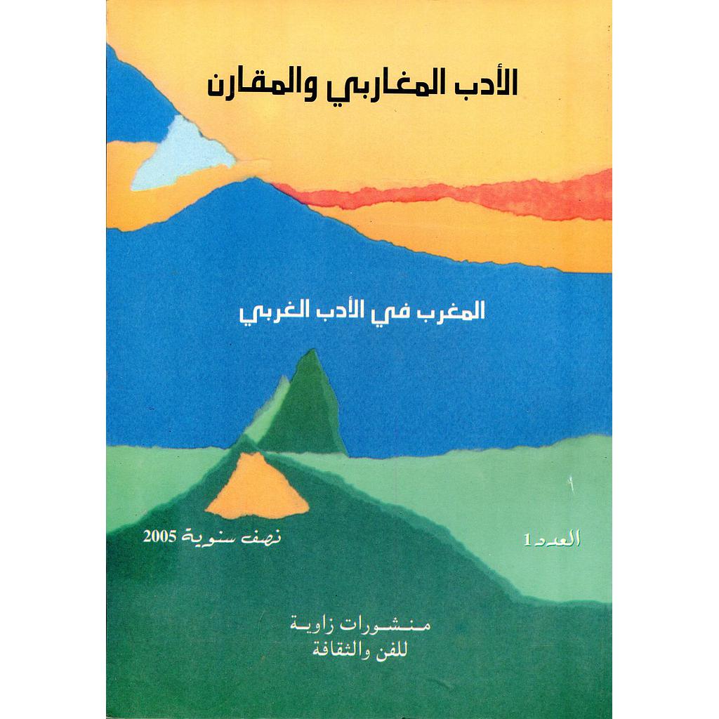 الأدب المغاربي والمقارن المغرب في الأدب الغربي العدد 1