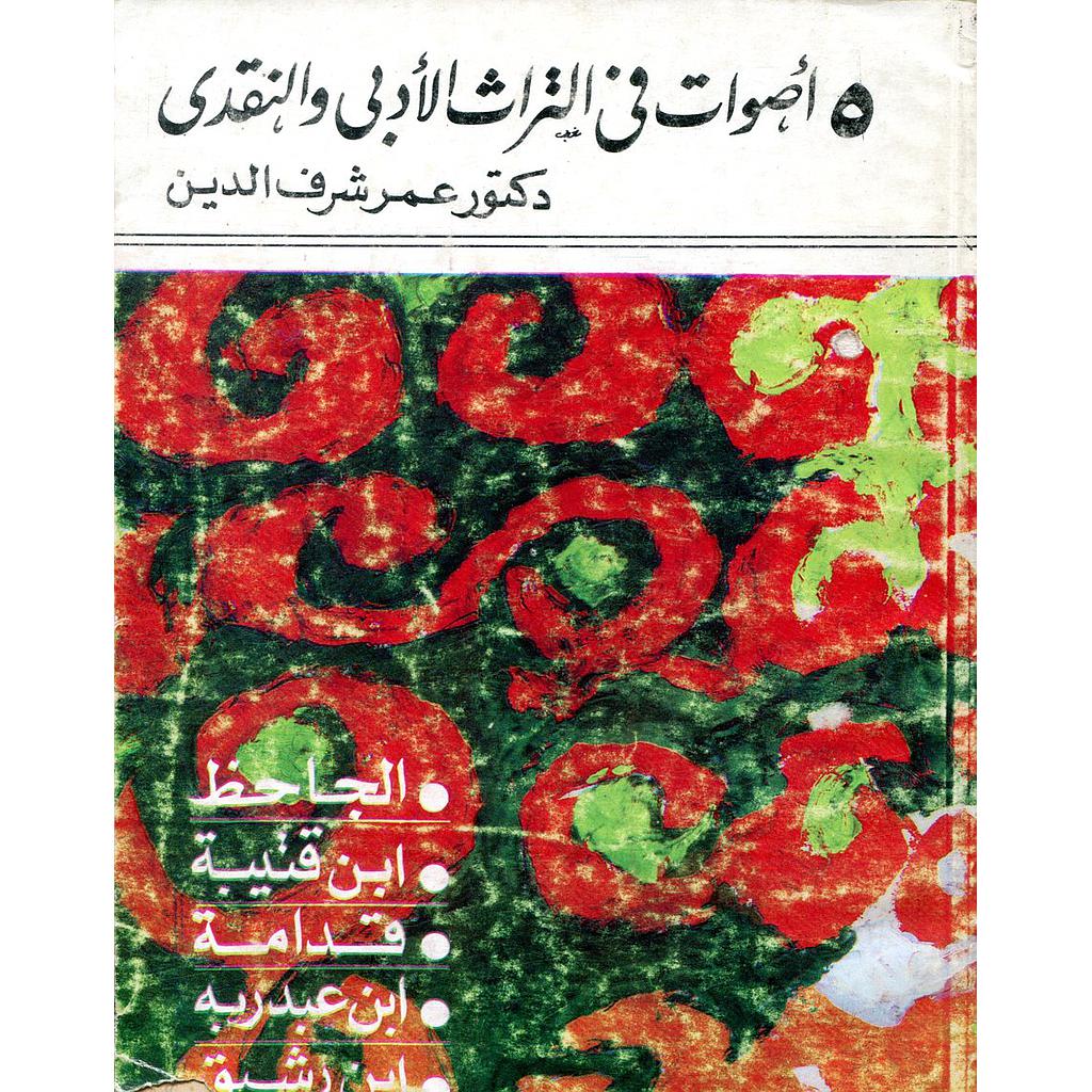 5 أصوات في التراث الأدبي والنقدي