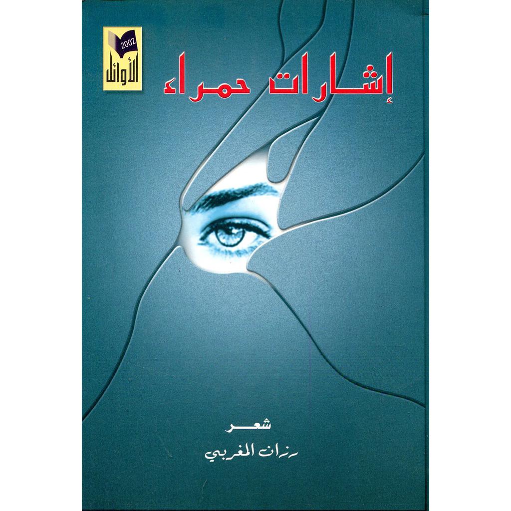 إشارات حمراء