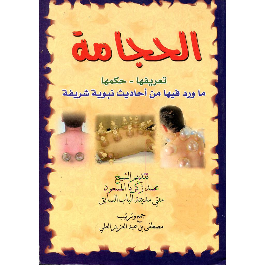 الحجامة تعريفها حكمها ماورد فيها من أحاديث نبوية شريفة