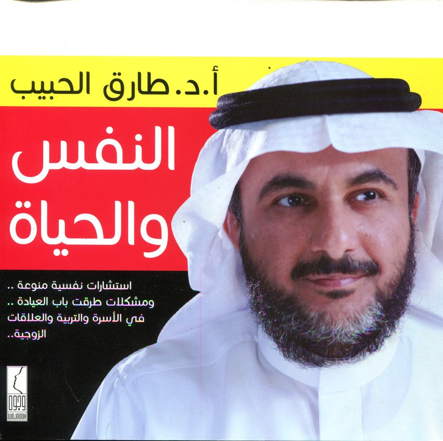 النفس والحياة