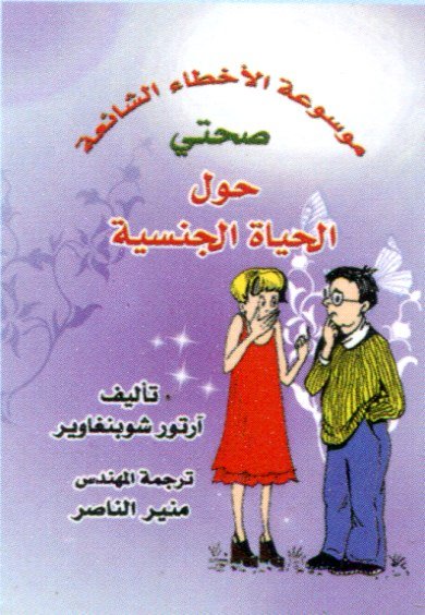 موسوعة الأخطاء الشائعة صحتي حول الحياة الجنسية