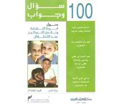 100 سؤال وجواب حول فرط النشاط ونقص التركيز عند الأطفال