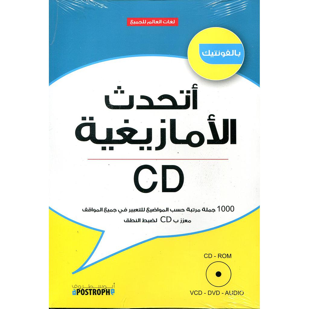 أتحدث الأمازيغية بالفونتيك + قرص