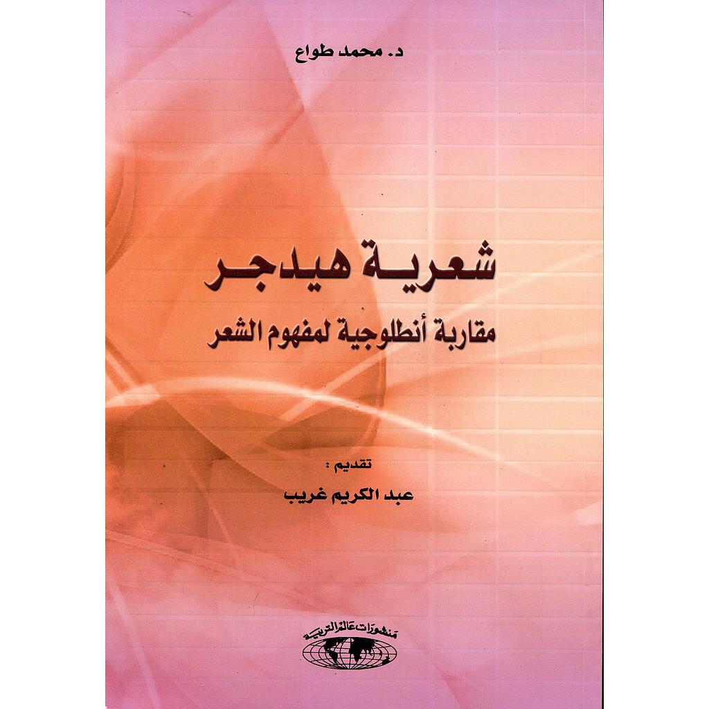 شعرية هيدجر مقاربة أنطلوجية لمفهوم الشعر