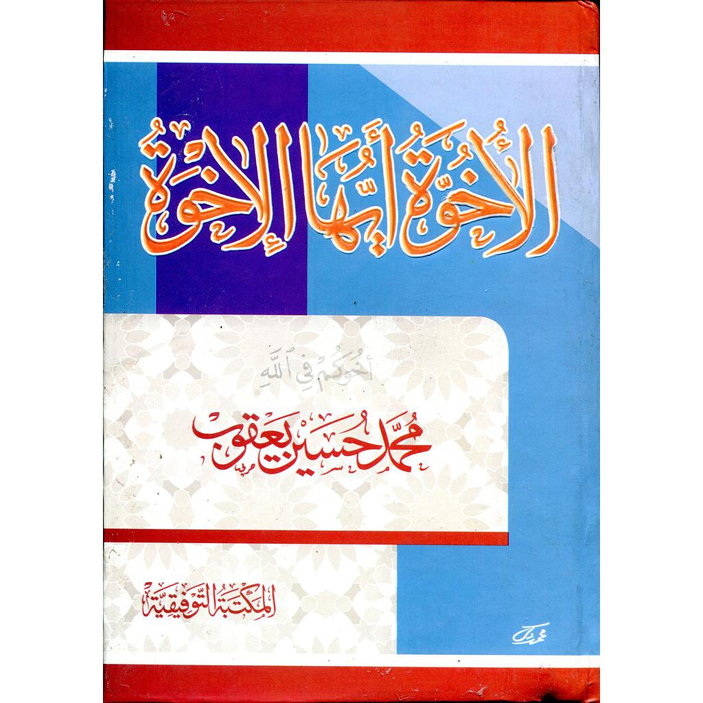 الأخوة أيها الإخوة