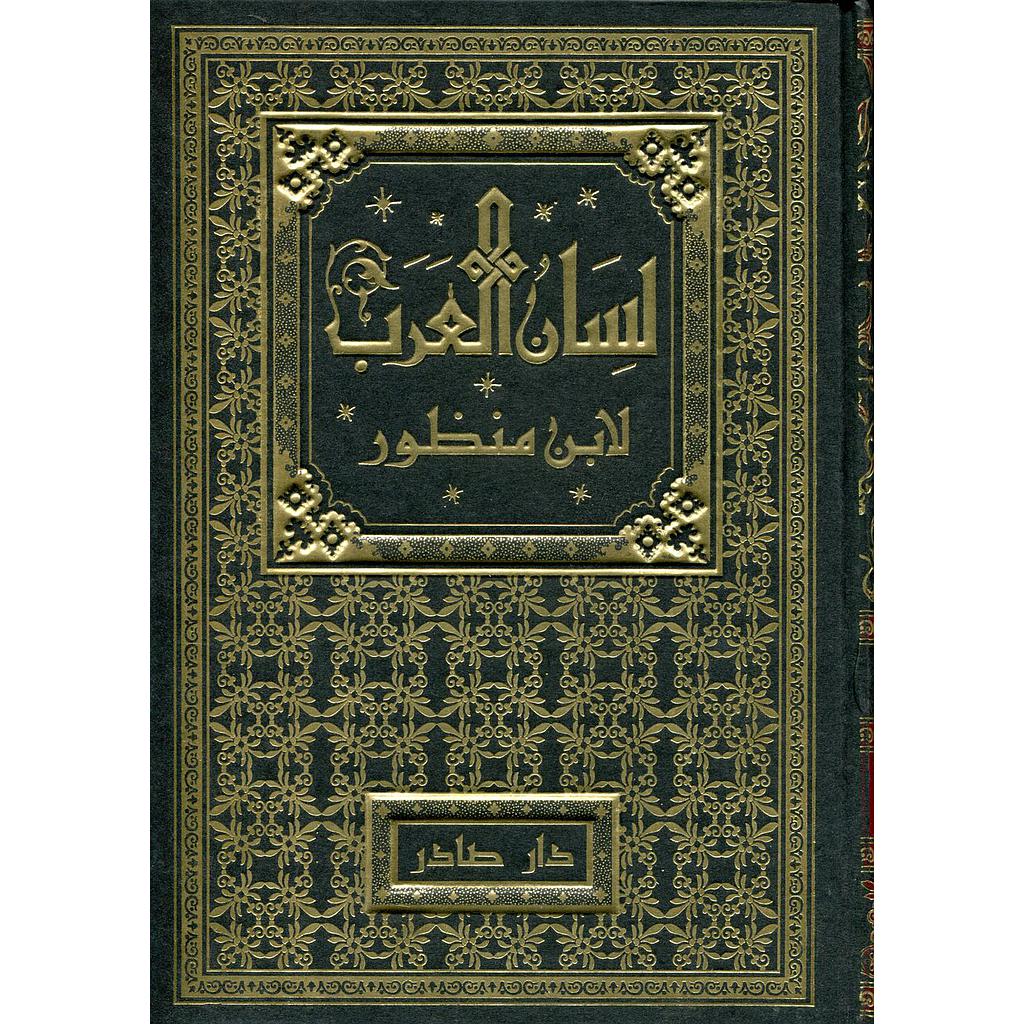 لسان العرب 1/18