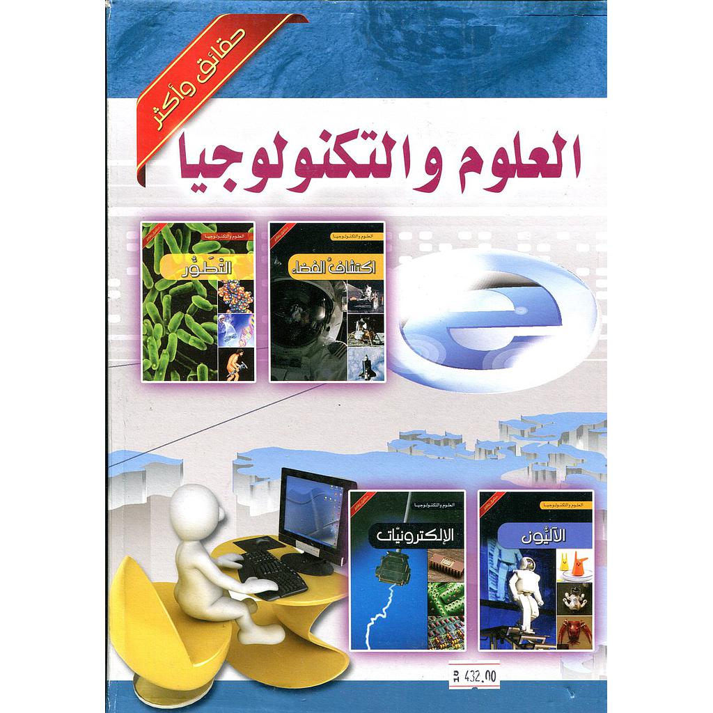 موسوعة العلوم والتكنولوجيا 1/8