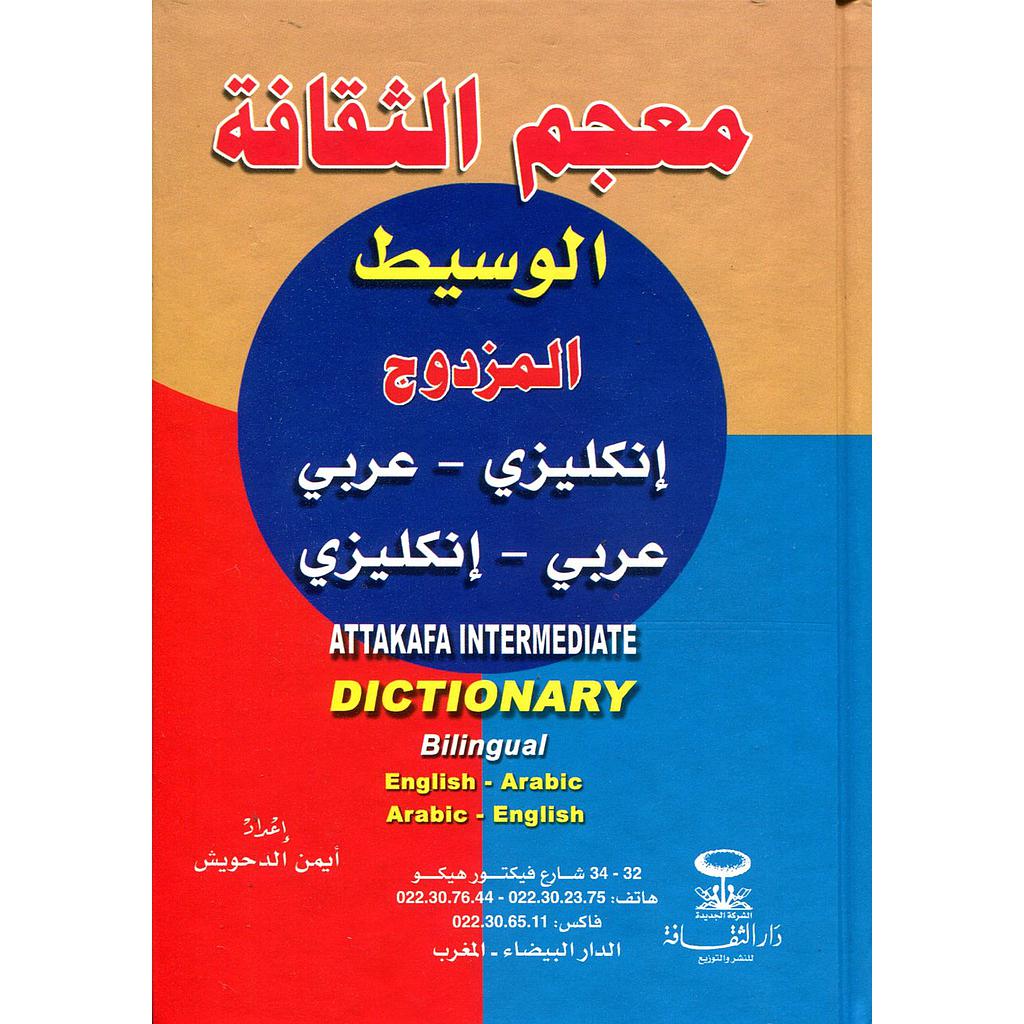 معجم الثقافة الوسيط المزدوج انجليزي عربي-عربي انجليزي