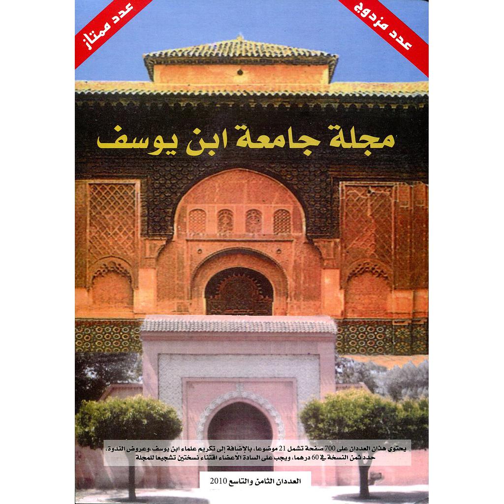 مجلة جامعة ابن يوسف عدد مزدوج 8-9