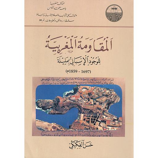 المقاومة المغربية للوجود الإسباني بمليلية 1697/1859