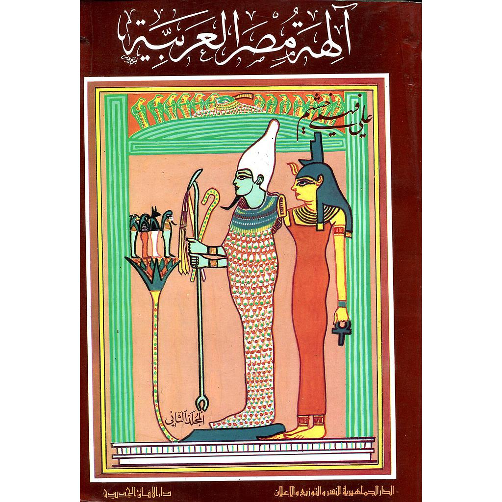 آلهة مصر العربية الجلد الثاني