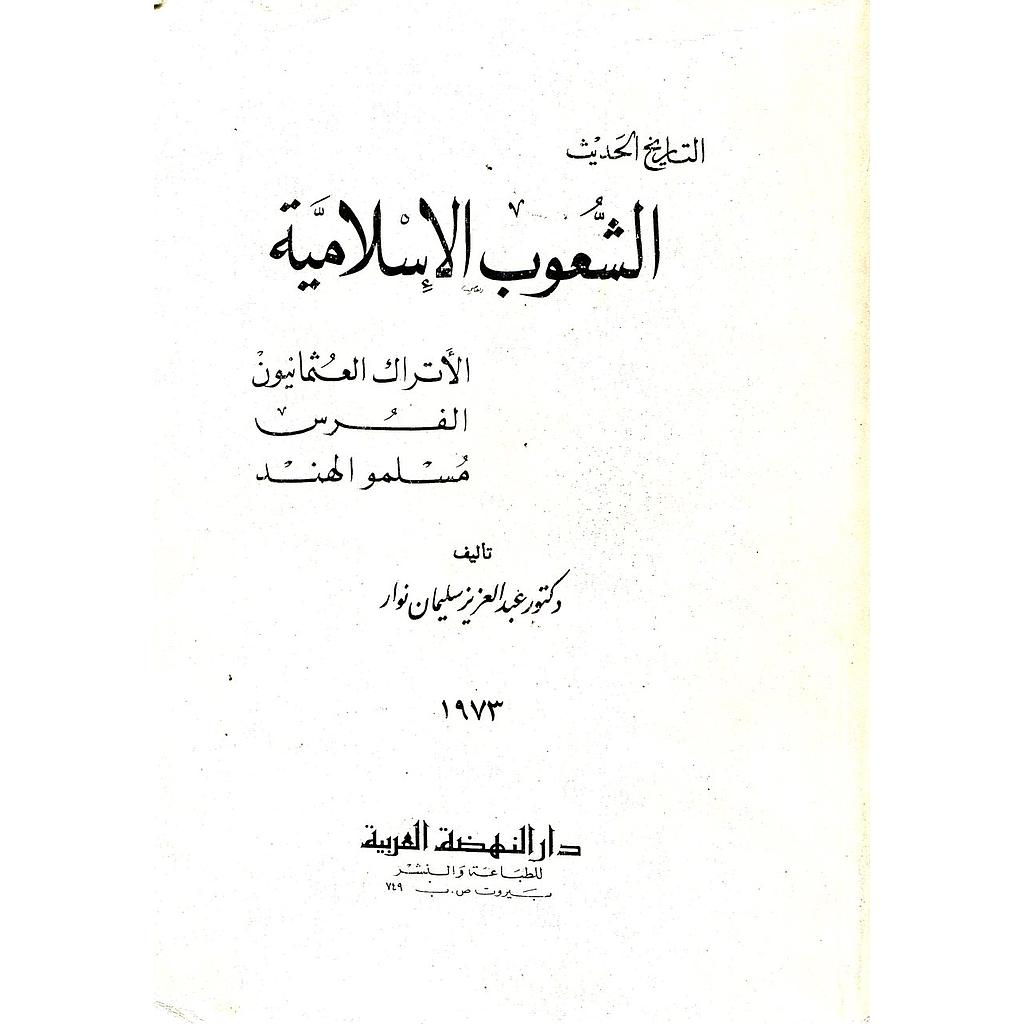 التاريخ الحديث الشعوب الإسلامية