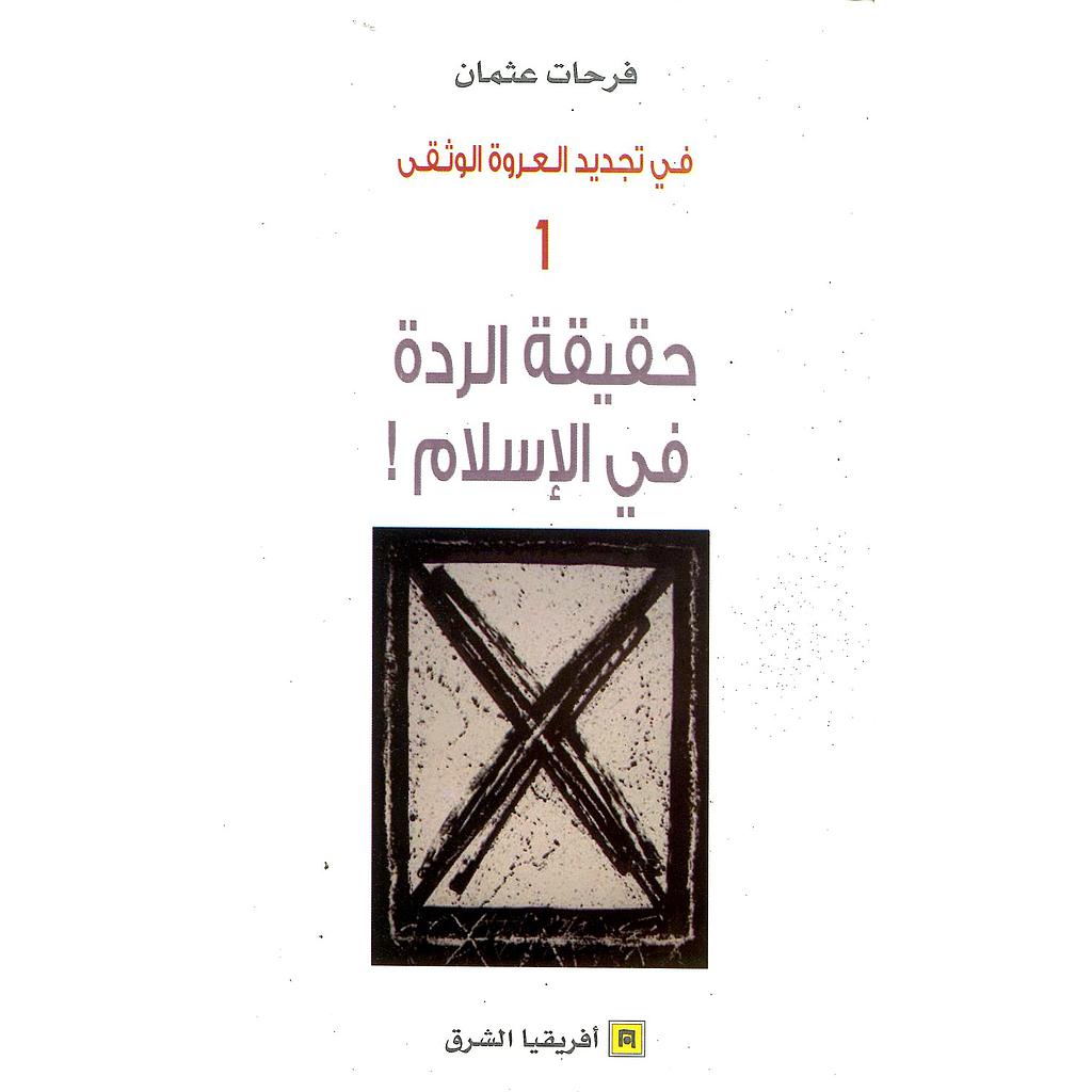 في تجديد العروة الوثقى 1 حقيقة الردة في الإسلام