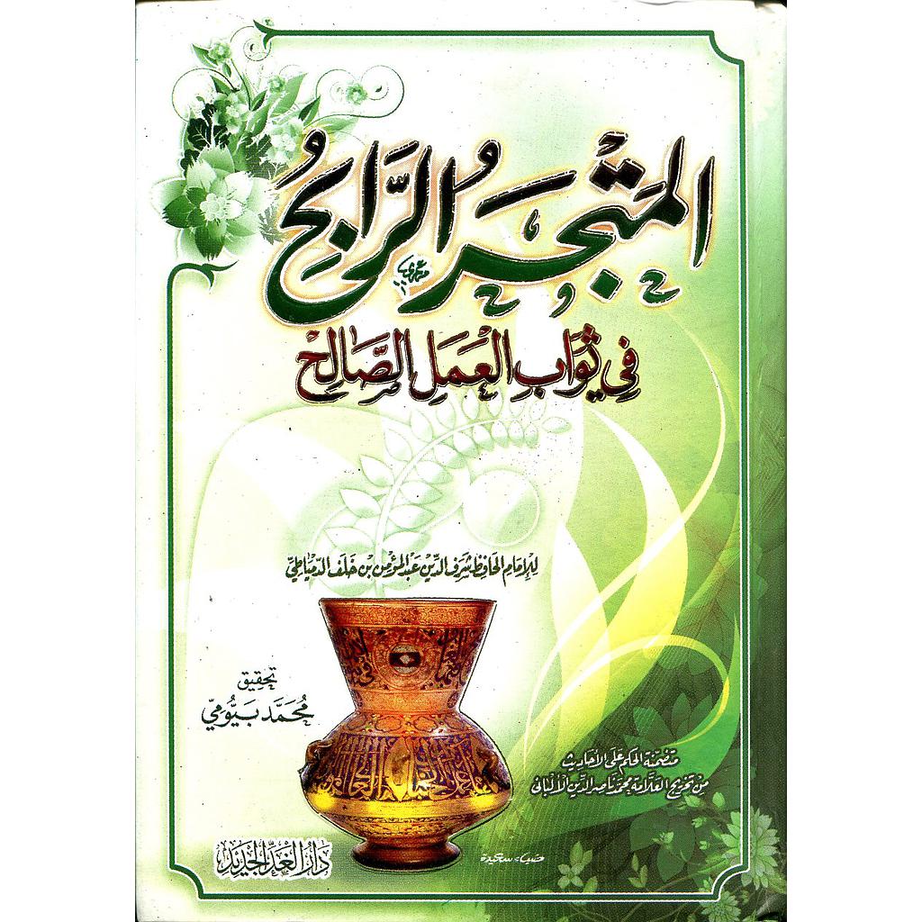 المتجر الرابح في ثواب العمل الصالح