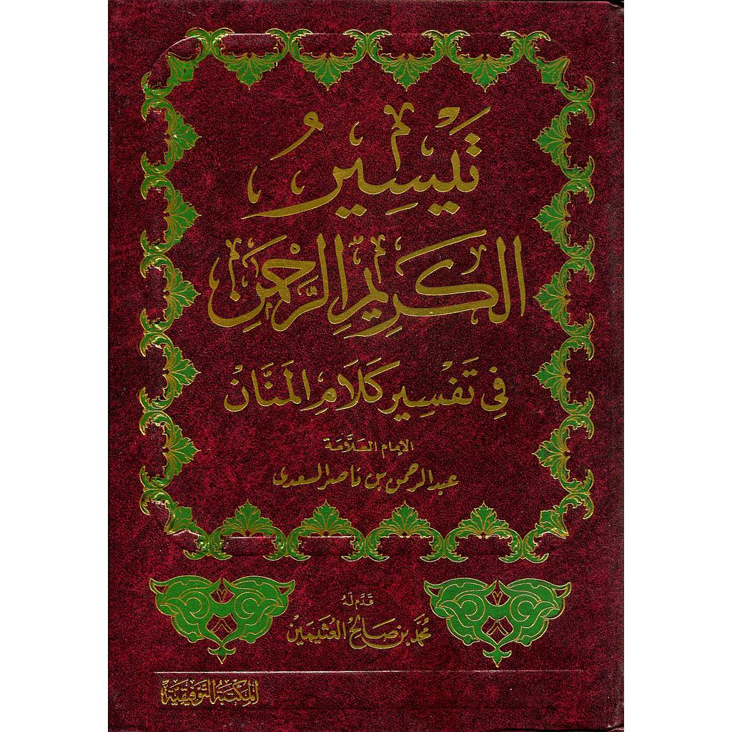 تيسير الكريم الرحمن في تفسير كلام المنان