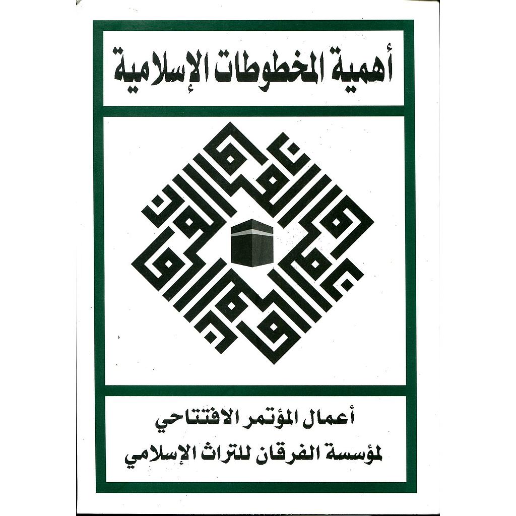 أهمية المخطوطات الإسلامية