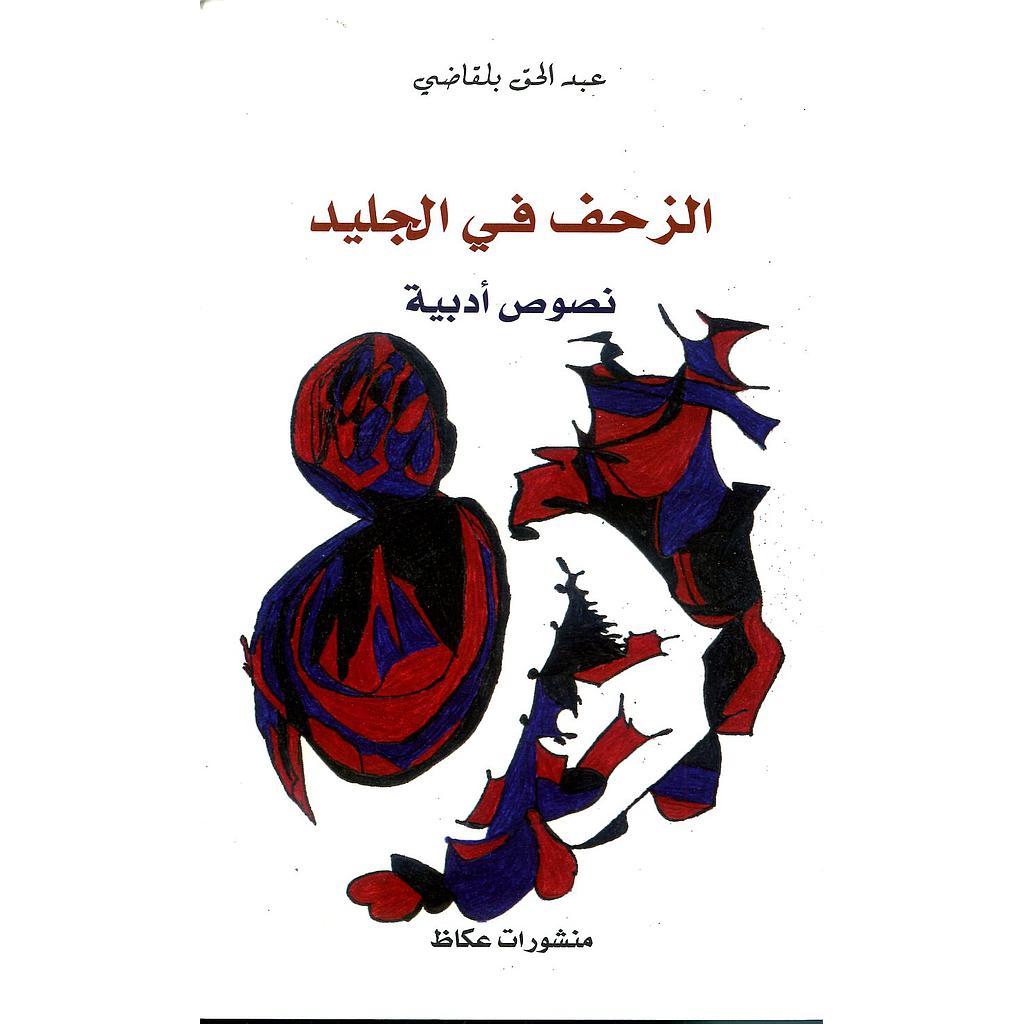 الزحف في الجليد