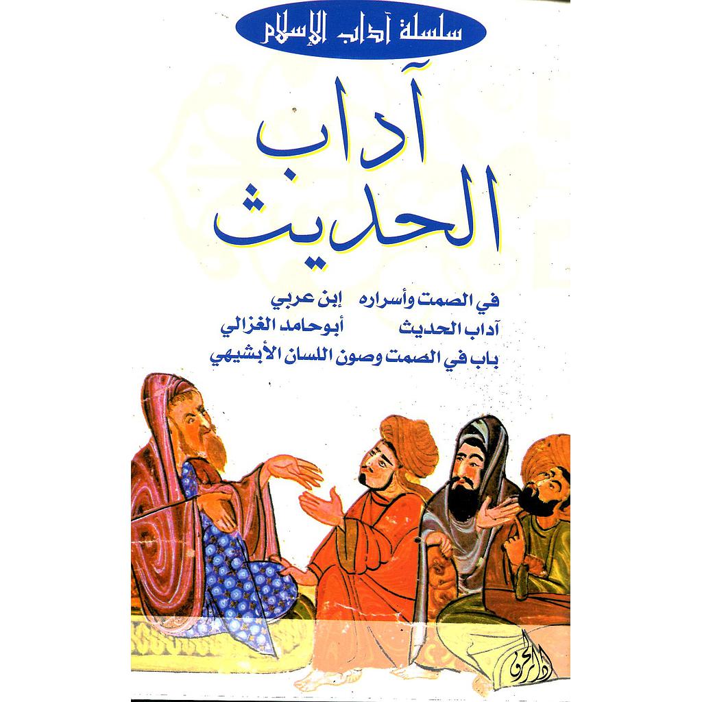 آداب الحديث