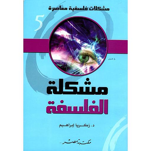 مشكلات فلسفية معاصرة 5 : مشكلة الفلسفة