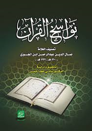 نواسخ القرآن