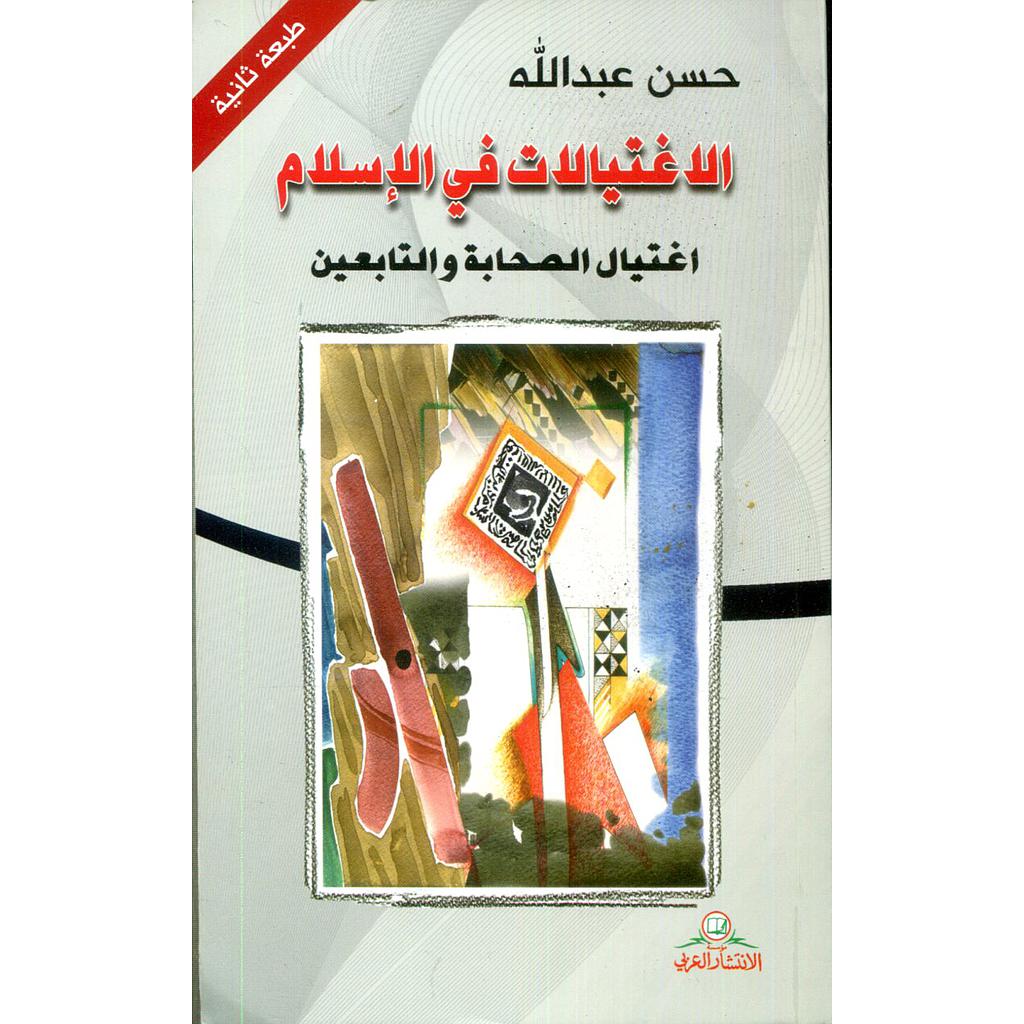 الاغتيالات في الإسلام اغتيال الصحابة والتابعين