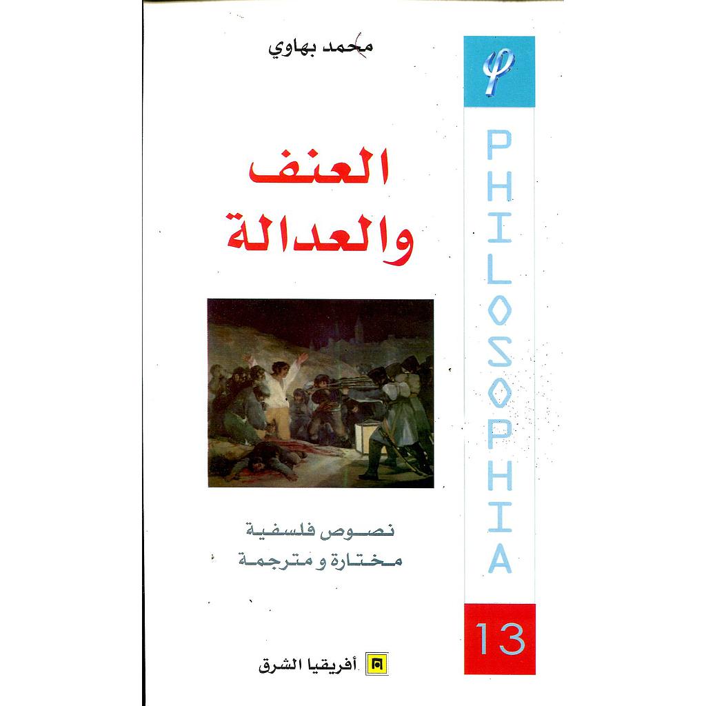 العنف والعدالة