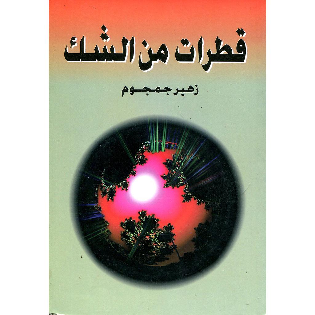 قطرات من الشك