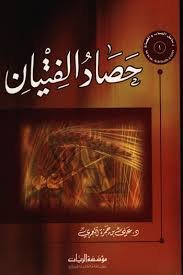 حصاد الفتيان