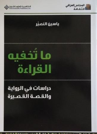 ما تخفيه القراءة دراسات في الرواية والقصة القصيرة