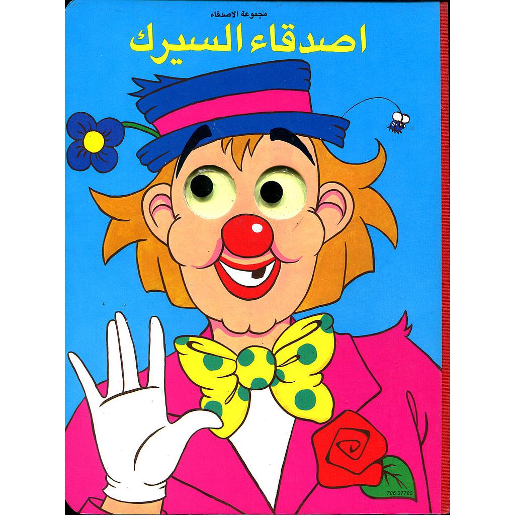 أصدقاء السيرك