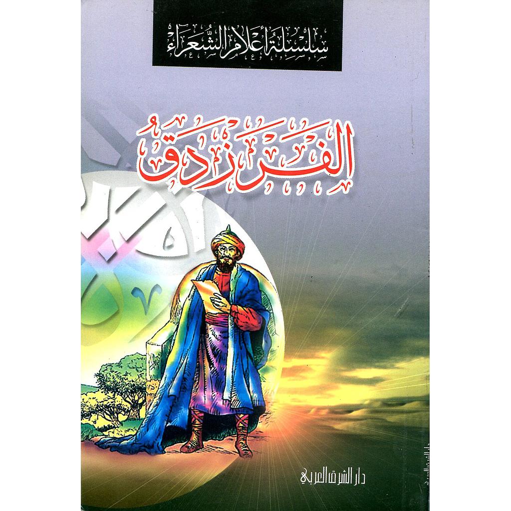 الفرزدق