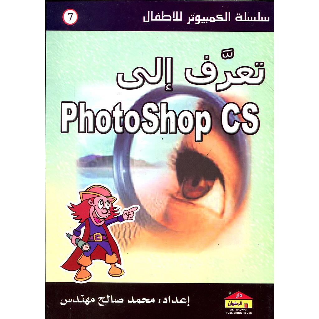 تعرف إلى فوتوشوب ص س 7 PhotoShop CS