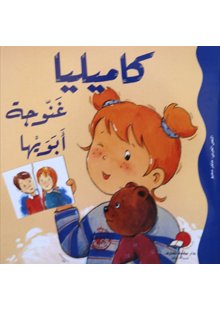 كاميليا غنوجة أبويها