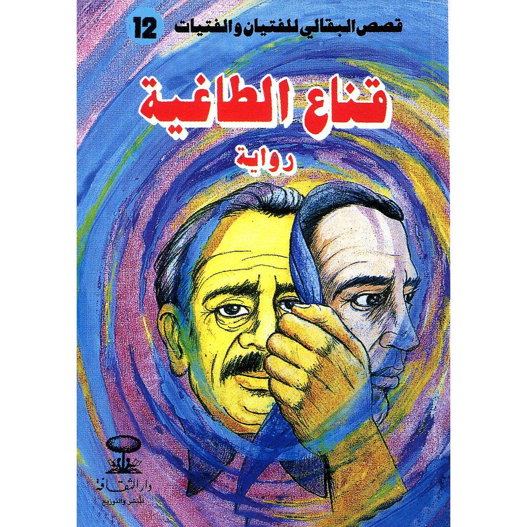 قناع الطاغية