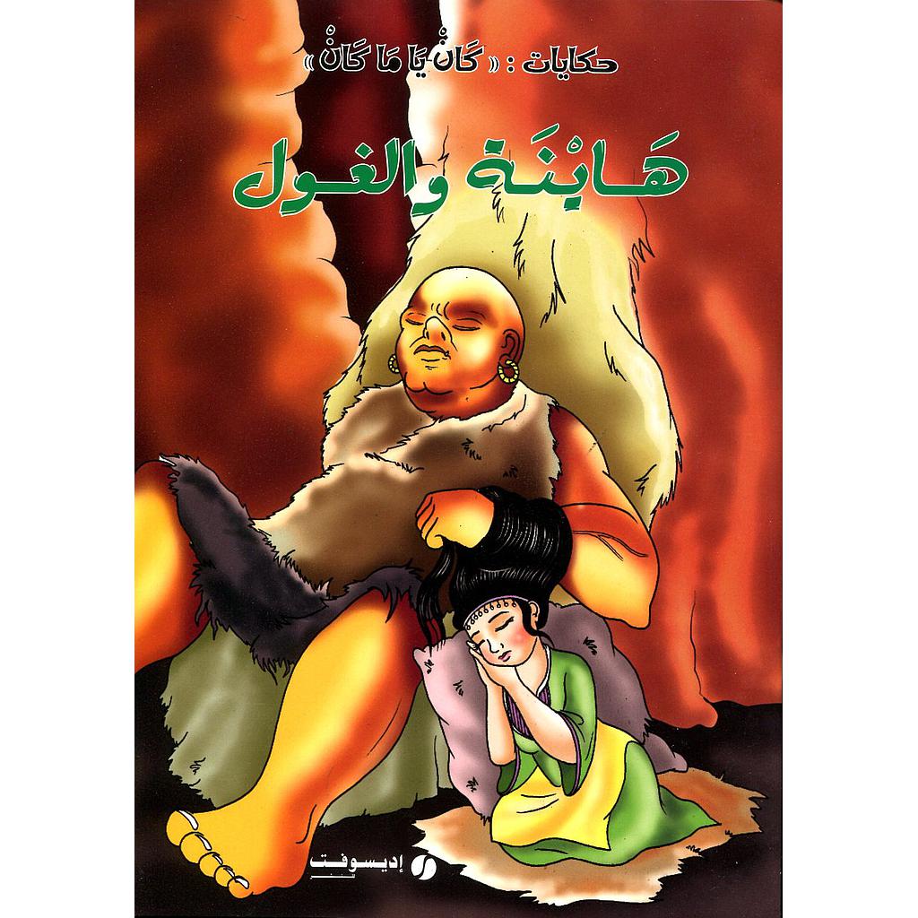 هاينة والغول