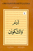 آدم والتكوين 1