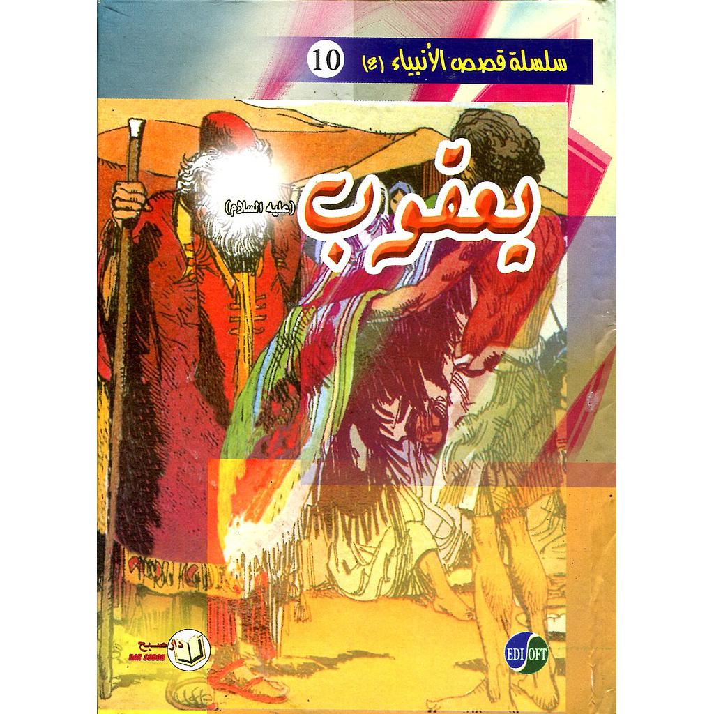 يعقوب عليه السلام 10 كرتون