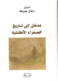 مدخل إلى تاريخ الصحراء الأطلنتية
