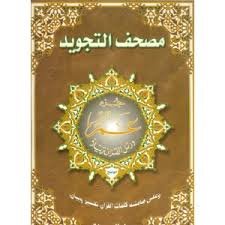 مصحف التجويد جزء عم جوامعي برواية حفص