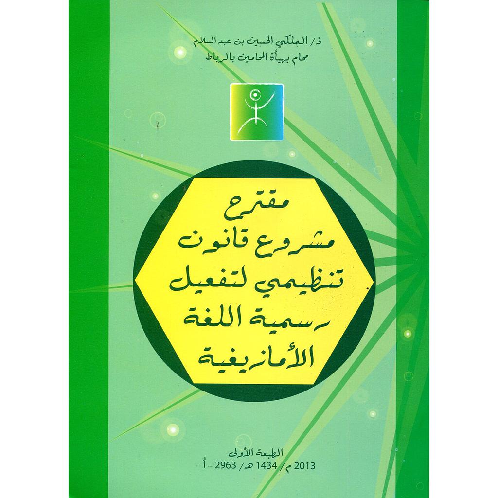 مقترح مشروع قانون تنظيمي لتفعيل رسمية اللغة الأمازيغية