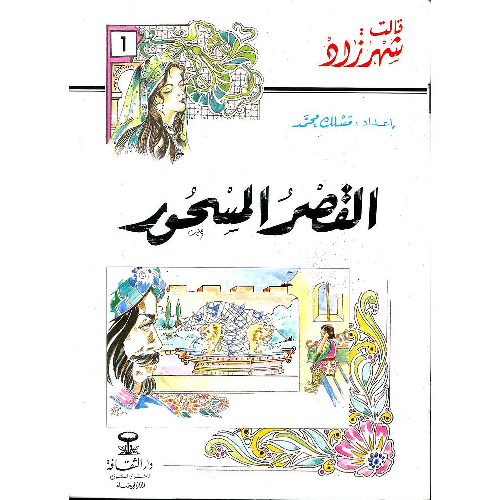 القصر المسحور 1